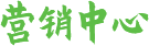 營(yíng)銷中心